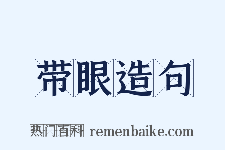 带眼造句是什么意思的图片